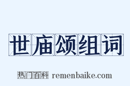 世庙颂组词是什么意思的图片